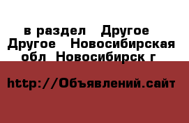  в раздел : Другое » Другое . Новосибирская обл.,Новосибирск г.